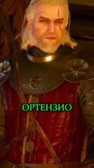 Ортензио все рассказал . Ведьмак 3