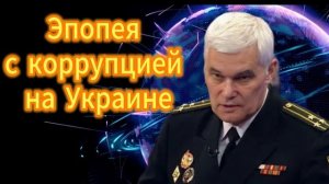 337. Корррупция на Украине