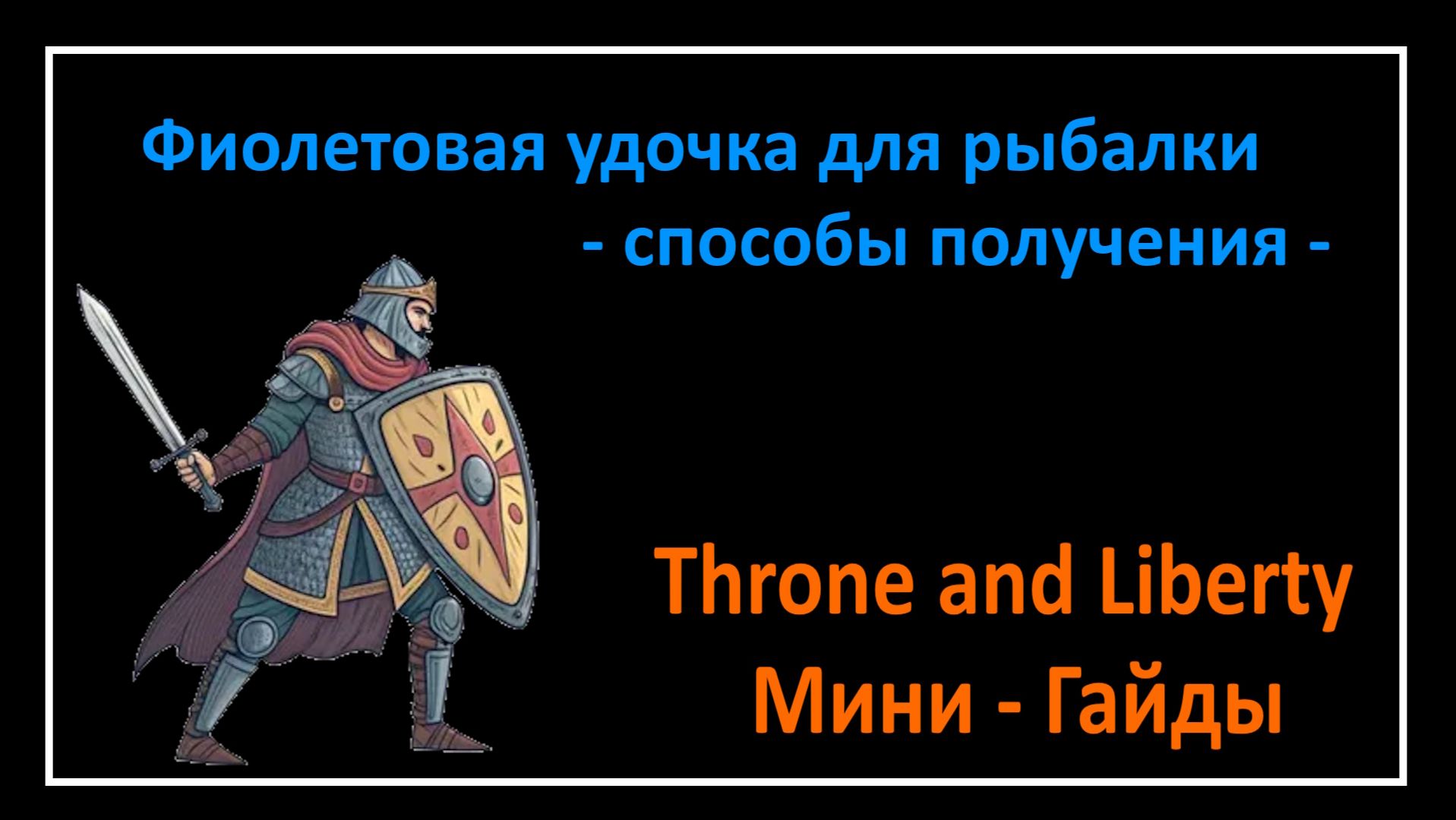 Throne and Liberty l Фиолетовая удочка для рыбалки - способы получения l Мини - Гайды
