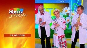 Жить здорово! Выпуск от 24.06.2026