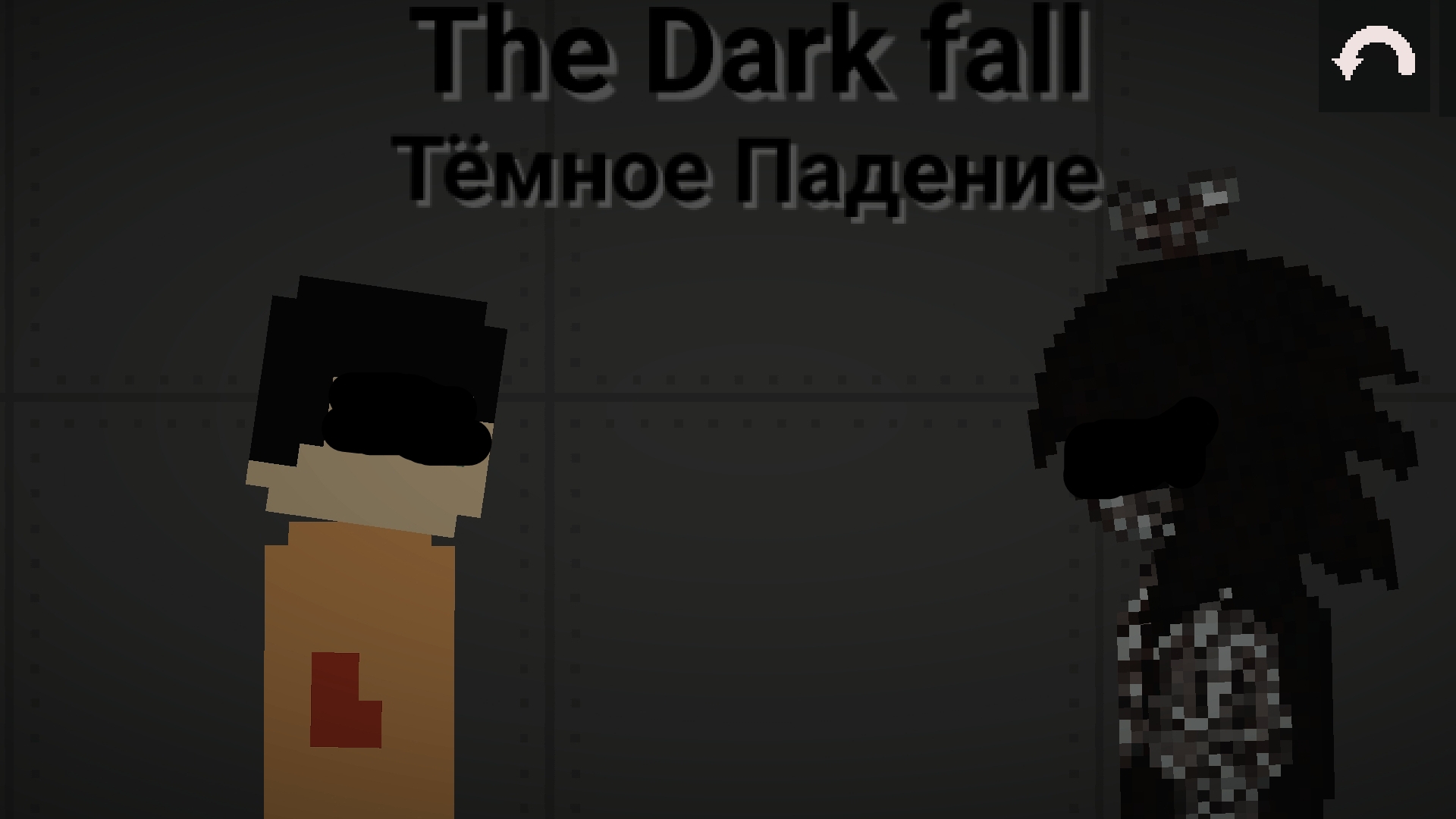 The dark fall Тёмное падение 2 part 2 часть смотреть онлайн