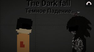 The dark fall Тёмное падение 2 part 2 часть
