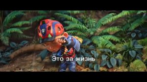 Щенячий Патруль в стране динозавров 2026 трейлер с песней