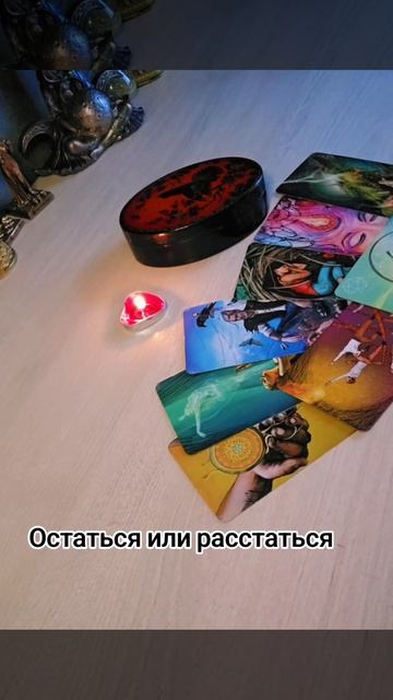 Остаться или расстаться?🖤 смотреть онлайн