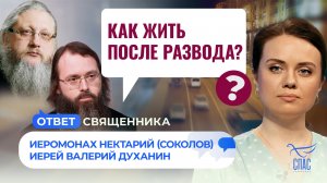 Как жить после развода? / Ответ священника