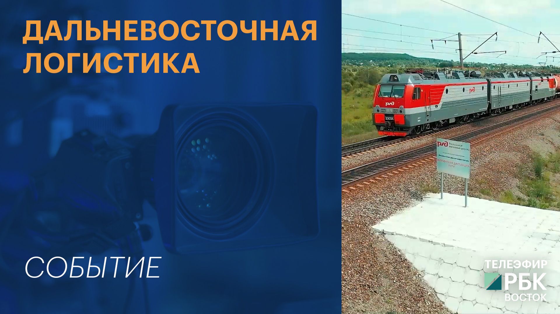 Дальневосточная логистика