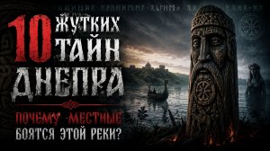 10 жутких тайн Днепра: почему местные боятся этой реки?
