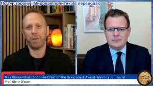 Гленн Дизен - Макс Блюменталь: «Иранская сделка» разделяет США и вызывает панику в Израиле