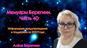 Мемуары Берегини.Часть 40.Информация предупреждения и поддержки из 2007г.