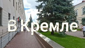 В Кремле | Гуляем по Казанскому кремлю | Мы в Татарстане