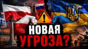 ПОЛЬШЕ ЗАГОВОРИЛИ О НОВОЙ УГРОЗЕ. И ЭТО НЕ РОССИЯ. #новости #украина #россия #европа
