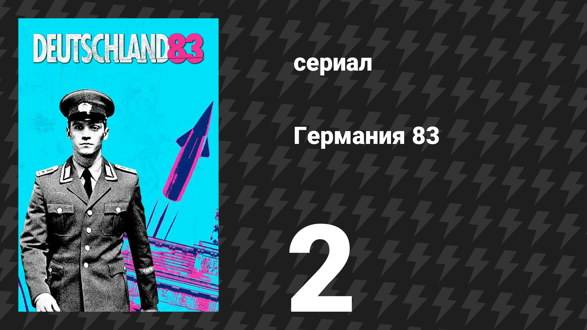 Германия 83 2 серия «Храбрец» (сериал, 2015) смотреть онлайн