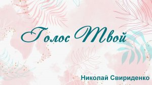 Голос Твой Николай Свириденко
