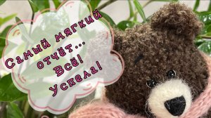 Барашек, кит и теперь медведь. Кто следующий? Отчет №3 в марафоне.