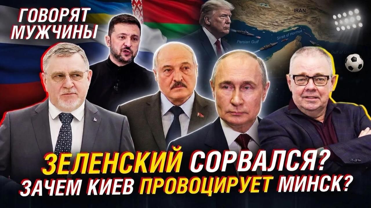 КИЕВ ПРОТИВ МИНСКА: ЧТО СТОИТ ЗА ЗАЯВЛЕНИЯМИ ЗЕЛЕНСКОГО смотреть онлайн