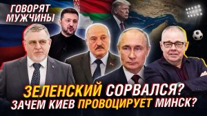 КИЕВ ПРОТИВ МИНСКА: ЧТО СТОИТ ЗА ЗАЯВЛЕНИЯМИ ЗЕЛЕНСКОГО
