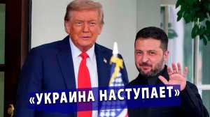 ⚡️ «Украина наступает»! Институт Хадсона: «Победы» Зеленского заставят Путина капитулировать