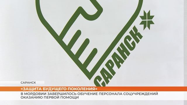 Проект «Защита будущего поколения»: в Мордовии персонал соцучреждений обучили оказанию первой помощи смотреть онлайн