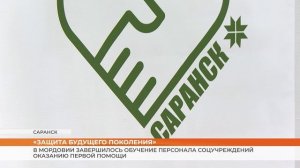 Проект «Защита будущего поколения»: в Мордовии персонал соцучреждений обучили оказанию первой помощи