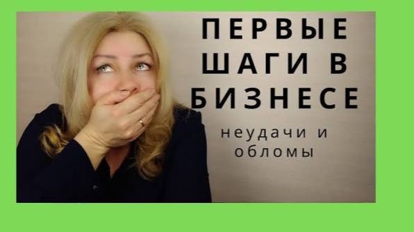 Первые шаги в бизнесе. Неудачи и обломы смотреть онлайн