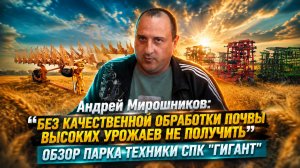 Андрей Мирошников: «Без качественной обработки почвы высоких урожаев не получить»