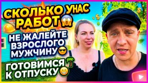 СКОЛЬКО ДОЛЖНОСТЕЙ МЫ СОВМЕЩАЕМ 😱 НЕ ЖАЛЕЙТЕ ВЗРОСЛОГО МУЖИКА 😎 ГОТОВИМСЯ К ОТДЫХУ 😁