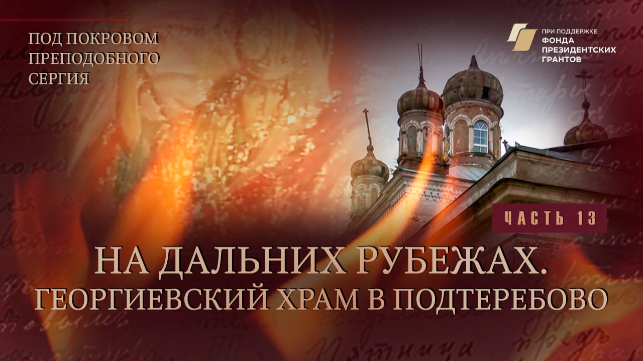 "Под покровом преподобного Сергия". На дальних рубежах. Георгиевский храм в Подтеребово
