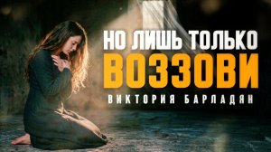 Виктория Барладян-Но лишь только воззови