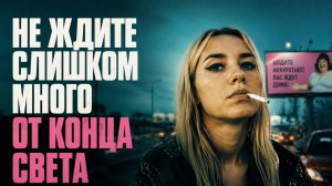 Не ждите слишком многого от конца света | Nu aștepta prea mult de la sfârșitul lumii (2023)