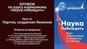 Наука побеждать. Урок 10. Партия, созданная Лениным