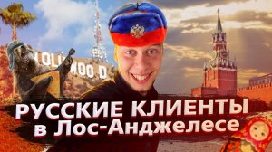 Все серии ! / Возвращаюсь на трак / Русские клиенты в США / Свич 1.5
