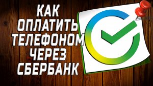 Как оплатить телефоном через сбербанк
