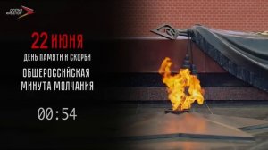 Минута молчания (Осетия-Ирыстон HD (Владикавказ), 22.06.2026)