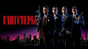 Гангстеры | Mobsters (1991)