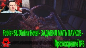 Fobia - St. Dinfna Hotel - ЗАДАВИЛ МАТЬ ПАУКОВ - Прохождение №6