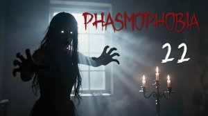 Phasmophobia - Кооператив с Наташей, Демием и Светой - Кемпинг на четверых [#22] | PC