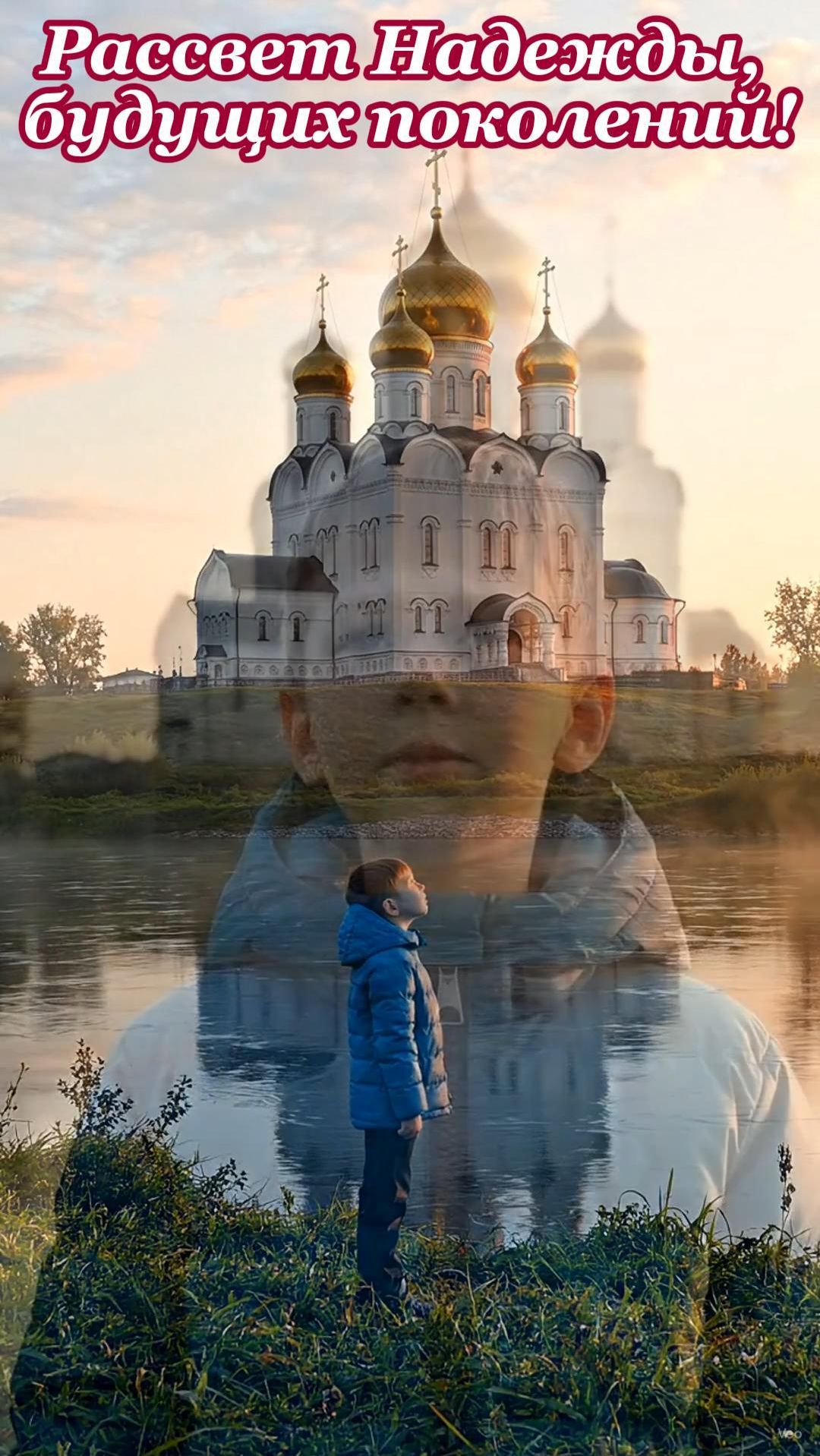 Рассвет надежды на мирное завтра!