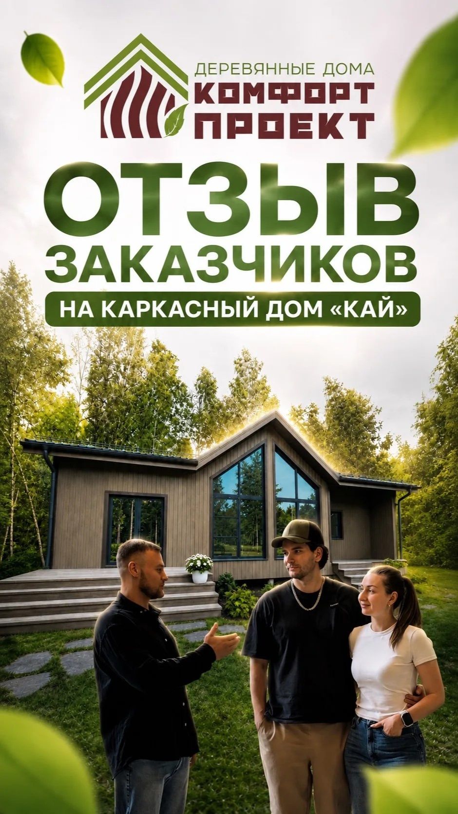 Отзыв заказчиков на каркасный дом "Кай" 🥰 смотреть онлайн