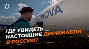 Уже 26 июня посетите аэродром, где создают дирижабли нового поколения