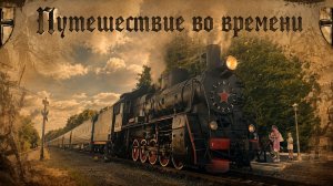 Едем в прошлое на ретропоезде! Поездка и обзор поезда на  паровозной тяге «Путешествие во времени»