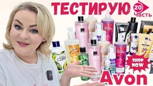 Тестирую продукцию Avon, 20 часть: парфюм, гель для душа, молочко для тела, мыло, шампунь, крем.