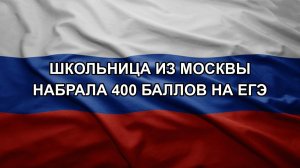 Школьница из Москвы набрала 400 баллов на ЕГЭ