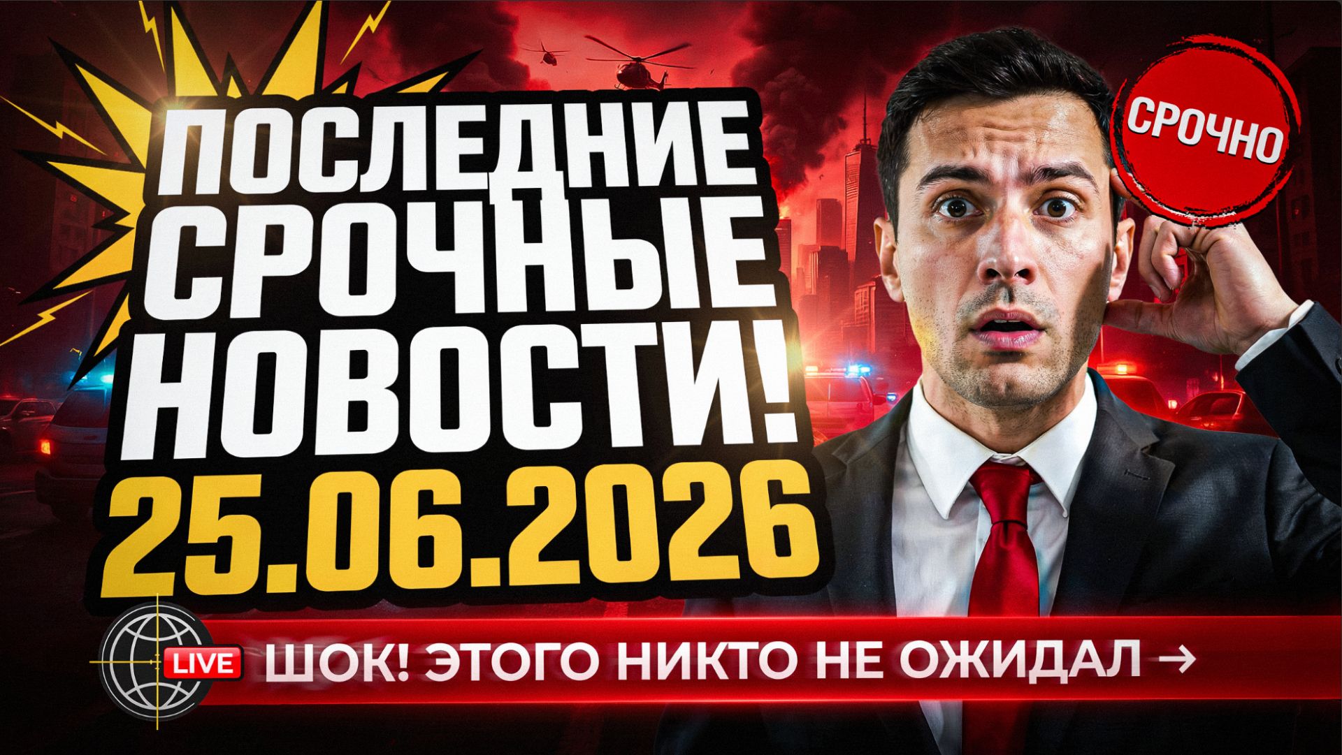 ПОСЛЕДНИЕ СРОЧНЫЕ НОВОСТИ НА 25.06.2026! смотреть онлайн