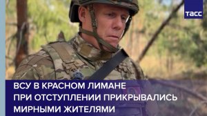 ВСУ в Красном Лимане при отступлении прикрывались мирными жителями