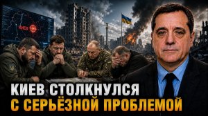 КИЕВ СТОЛКНУЛСЯ С СЕРЬЁЗНОЙ ПРОБЛЕМОЙ