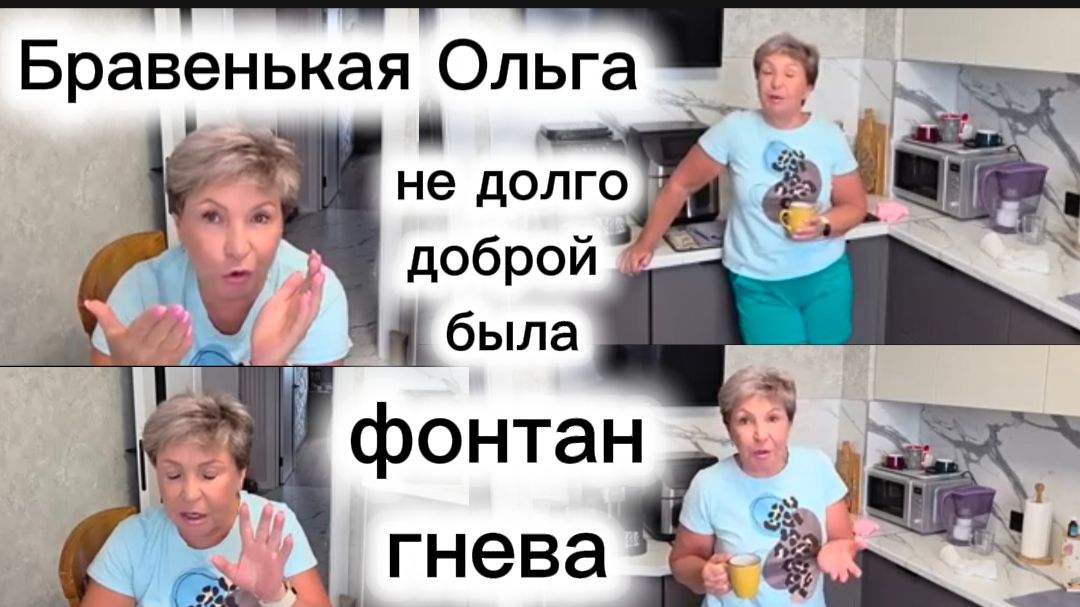 Бравенькая Ольга хватило на одно видео Фонтан злобы Мудрость потерялась в пути смотреть онлайн