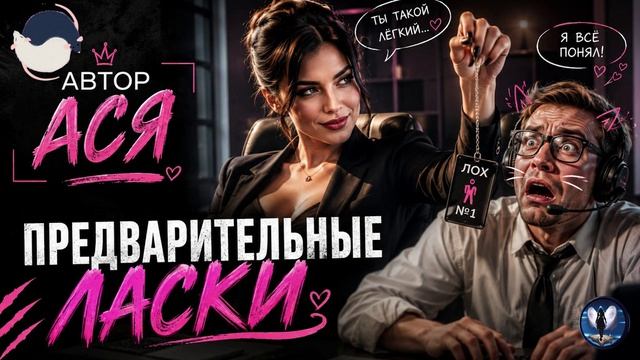 АВТОР АСЯ!Предварительные ласки.ТЕЛЕФОННЫЕ АФЕРИСТЫ смотреть онлайн