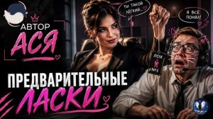 АВТОР АСЯ!Предварительные ласки.ТЕЛЕФОННЫЕ АФЕРИСТЫ