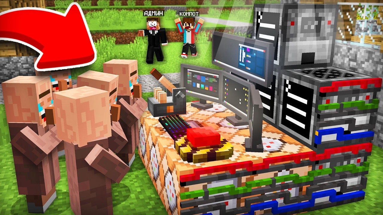 ЗРЯ АДМИН ОСТАВИЛ ЭТО В НАШЕЙ ДЕРЕВНЕ В МАЙНКРАФТ | Компот Minecraft смотреть онлайн