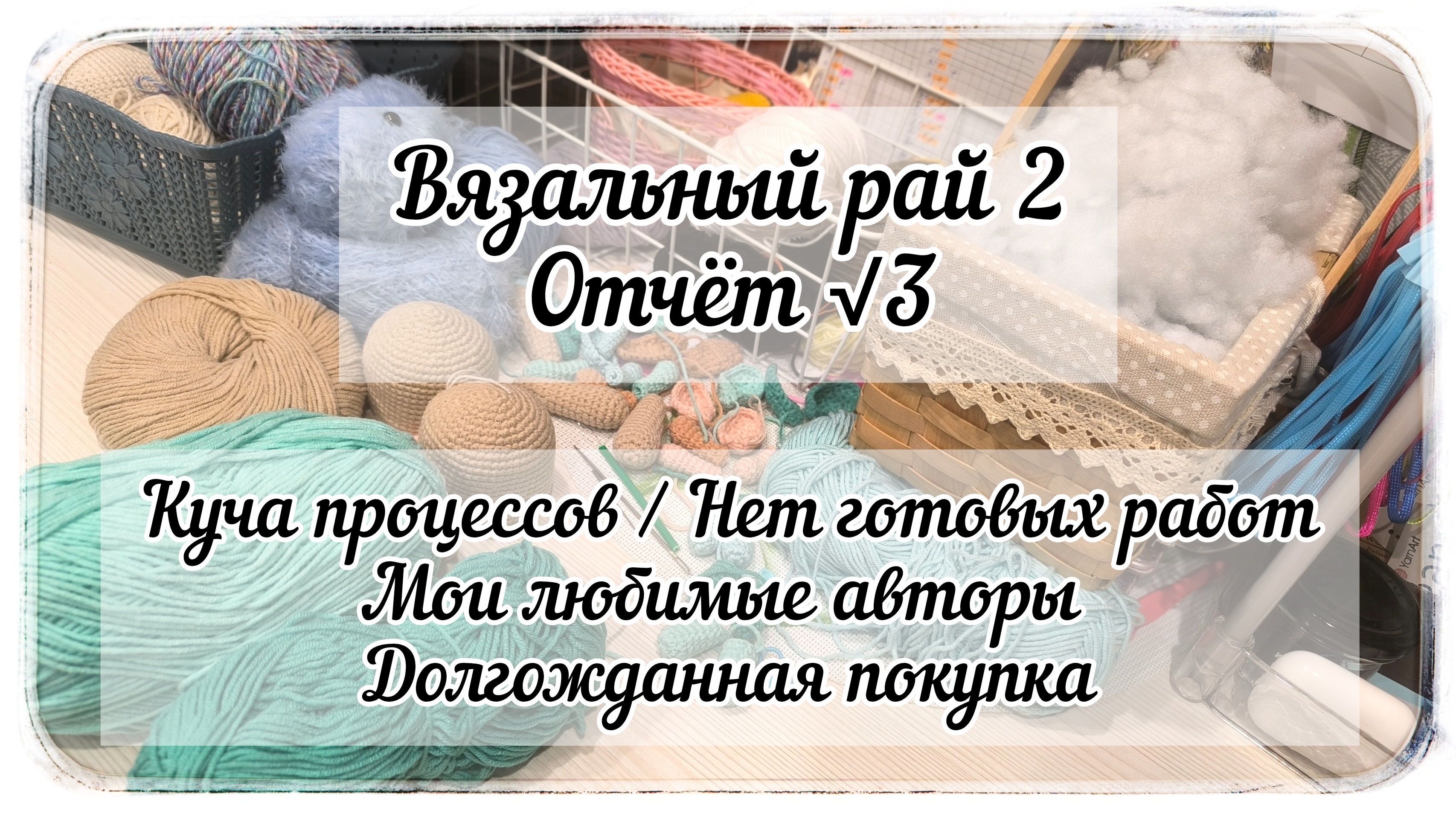 Куча процессов в 3 отчёте марафона "Вязальный рай 2" / Любимые авторы и работы / Покупка смотреть онлайн